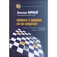 russische bücher: Вирный А. - Немного о шашках,но по существу