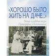 russische bücher: Лаврентьева Елена Владимировна - "Хорошо было жить на даче…" Дачная и усадебная жизнь в фотографиях и воспоминаниях