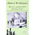 russische bücher: Кряквин Д.,Ткаченко С. - Самуил Жуховицкий. Секреты шахматного долгожителя