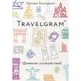 russische bücher: Орлова Е.Н. - Travelgram. Дневник путешествий