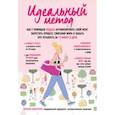 russische bücher: Валентино Арианна - Идеальный метод. Как с помощью ходьбы активизировать свой мозг, запустить процесс сжигания жира, забыть про усталость за 13 минут в день