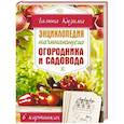 russische bücher: Кизима Г.А. - Энциклопедия начинающего огородника и садовода в картинках