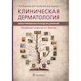 russische bücher: Родионов А.,Заславский Д.,Сыдиков А. - Клиническая дерматология. Иллюстрированное руководство для врачей