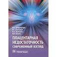 russische bücher: Доброхотова Ю, Джохадзе Л., Кузнецов П. и др. - Плацентарная недостаточность. Современный взгляд