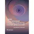 russische bücher: под ред.Семеновой Т. - Оценка профессиональной готовности специалистов в системе здравоохранения