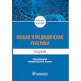 russische bücher: Азова Мадина Мухамедовна - Общая и медицинская генетика. Задачи. Учебное пособие