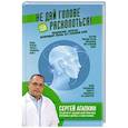 russische bücher: Сергей Агапкин - Не дай голове расколоться! Упражнения, которые возвращают жизнь без головной боли