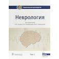 russische bücher:  - Неврология. Национальное руководство. В 2-х томах. Том 2