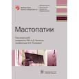 russische bücher: Рожкова Надежда Ивановна,  Андреева Елена Николаевна, Каприн Андрей Дмитриевич - Мастопатии
