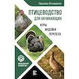 russische bücher: Бондарев Э.И. - Птицеводство для начинающих. Куры, индейки, перепела