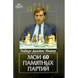 russische bücher: Фишер Р. - Мои 60 памятных партий