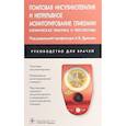 russische bücher: Древаля А. - Помповая инсулинотерапия и непрерывное мониторирование гликемии. Клиническая практика и перспективы