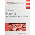 russische bücher: Пирадов М.,Максимова М.,Танашян М. - Инсульт. Пошаговая инструкция. Руководство