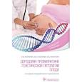 russische bücher: Акуленко Л.,Козлова Ю.,Манухин И. - Дородовая профилактика генетической патологии плода