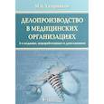 russische bücher: Татарников М. - Делопроизводство в медицинских организациях