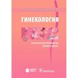 russische bücher: Савельева Г., Сухих Г., Манухин Игорь Борисович - Гинекология. Национальное руководство. Краткое издание