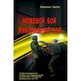 russische bücher: Авилов В.И. - Ножевой бой. Рукопашный бой