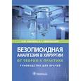 russische bücher: Овечкин А.,Яворовский А. - Безопиоидная аналгезия в хирургии. От теории к практике