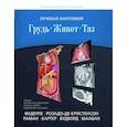 russische bücher: Федерле Майкл П., Раман Шива П., Розадо-де-Кристенсон Мелисса Л. - Лучевая анатомия. Грудь, живот, таз