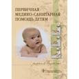 russische bücher: Костюкова Элеонора Олеговна - Первичная медико-санит.помощь детям. Ранний возраст