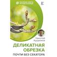 russische bücher: Курдюмов Н.И. - Деликатная обрезка. Почти без секатора
