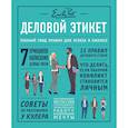 russische bücher: Эмили Пост, Пост Лиззи,  Пост Анна, Пост Питер - Деловой этикет от Эмили Пост. Полный свод правил для успеха в бизнесе