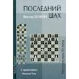 russische bücher: Хенкин В. - Последний шах. Учебное пособие