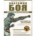 russische bücher: Далавье Ф., Гандилл М. - Анатомия Боя. Силовые упражнения для боевых искусств