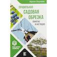 russische bücher: Окунева И.Б. - Правильная садовая обрезка. Понятно и наглядно. Самоучитель формирования садовых деревьев