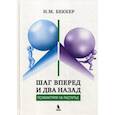 russische bücher: Беккер И.М. - Шаг вперед и два назад (Психиатрия на распутье)