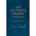 russische bücher: Эдриан Ньюи - Как построить машину. Автобиография величайшего конструктора "Формулы-1"
