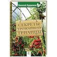 russische bücher: Курдюмов Н.И. - Секреты урожайной теплицы