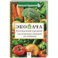 russische bücher: Курдюмов Н.И. - Экодача - безопасный урожай. Курс органического земледелия для начинающих