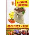 russische bücher: Романова Марина Юрьевна - Растения-целители. Облепиха и лен для лечения, похудения и очищения организма
