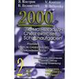 russische bücher: Костров В.,Белявский Б. - 2000 шахматных задач. 1-2 разряд. Часть 2. Отвлечение. Завлечение