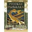 russische bücher:  - Русская рыбалка