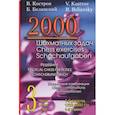russische bücher: Костров В., Белявский Б. - 2000 шахматных задач. 1-2 разряд. Часть 3. Шахматные комбинации