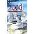 russische bücher: Костров В.,Белявский Б. - 2000 шахматных задач. Решебник. 1-2 разряд. Часть 4. Шахматные окончания