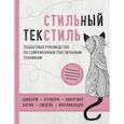 russische bücher: Елена Болдырева, Татьяна Измайлова, Лидия Клявина - Стильный текстиль. Полное пошаговое руководство по современным текстильным техникам