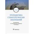 russische bücher: Разумова С.,Лебеденко И.,Иванова С. - Пропедевтика стоматологических заболеваний. Учебник
