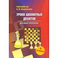 russische bücher: Калиниченко Николай Михайлович - Уроки шахматных дебютов для юных чемпионов + упражнения