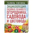 russische bücher: Кизима Г.А. - Энциклопедия разумно ленивого огородника, садовода и цветовода