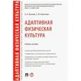 russische bücher: Козлова О.,Коротаева Е. - Адаптивная физическая культура. Учебное пособие