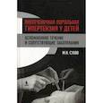 russische bücher: Сухов М.Н. - Внепеченочная портальная гипертензия у детей. Осложненное течение и сопутствующие заболевания