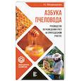 russische bücher: Сост. Н. И. Медведева. - Азбука пчеловода. Руководство по разведению пчел на приусадебном участке