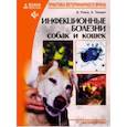 russische bücher: Рэмси Ян К. - Инфекционные болезни собак и кошек