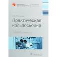 russische bücher: Роговская С. - Практическая кольпоскопия