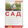 russische bücher: Сергеенко В.Т. - Сад. Мой опыт получения большого урожая