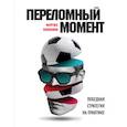 russische bücher: Фергюс Коннолли - Переломный момент. Победная стратегия на практике