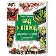 russische bücher: Кизима Г.А. - Сад и огород. Секреты легких урожаев